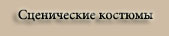 сценические костюмы сценические костюмы